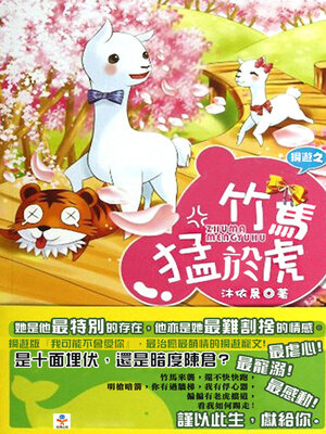 cover image of 網遊之竹馬猛於虎
